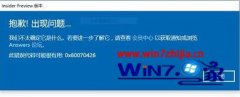 ȡwin7 insider preview汾ʾ0x80070426Ļָ