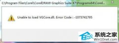ͼĽwin10ϵͳCoreldRAwʾunable to load vgcore.dllİ취