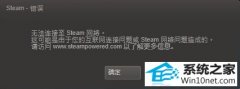 ϵͳ֮ҽwin10ϵͳsteamʾ޷steamĽ̳