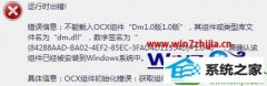 win10ϵͳ޷ע32λdm.dllļĴ취