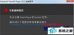 ޸win8ϵͳװFlashʾ޷עactivexؼļ