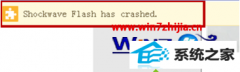 ͼʾwin8ϵͳҳʾshockwave flash has crashedķ