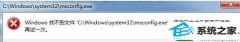 win10ϵͳmsconfig򲻿ϵͳõķ
