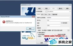 ʾwin10ϵͳMysQLʱCan't connect to MysQL server on localhostķ