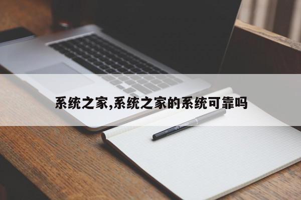 系统之家,系统之家的系统可靠吗