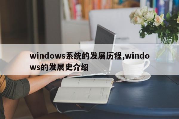 windows系统的发展历程,windows的发展史介绍