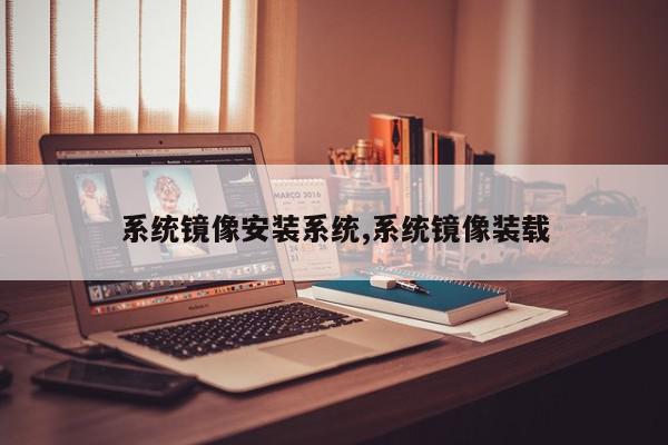 系统镜像安装系统,系统镜像装载