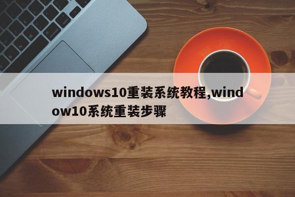 windows10重装系统教程,window10系统重装步骤