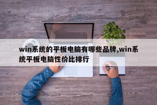 win系统的平板电脑有哪些品牌,win系统平板电脑性价比排行