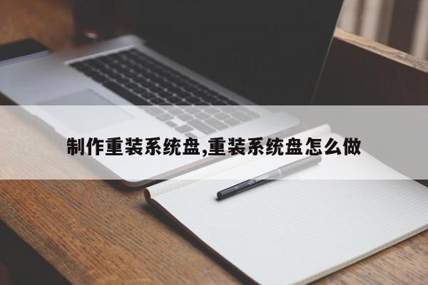 制作重装系统盘,重装系统盘怎么做